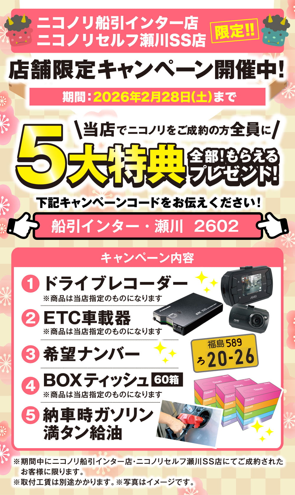 ニコノリ　船引インター店・セルフ瀬川SS限定！ご成約でもらえるプレゼント