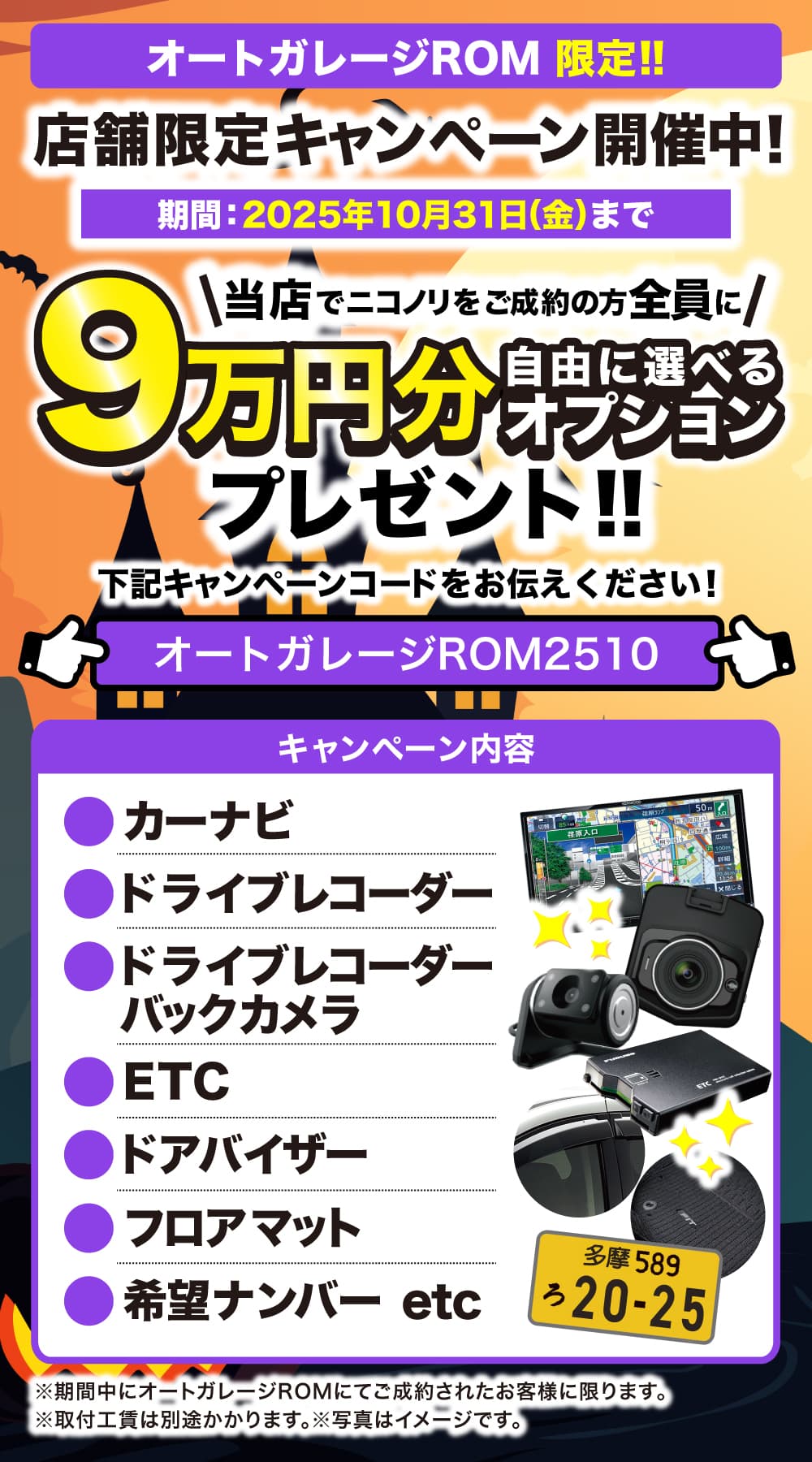 ニコノリ　オートガレージROM限定！！ご成約でもらえるプレゼント
