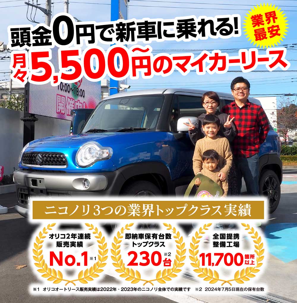 業界最安　頭金0円で新車に乗れる！　月々5,500円～のマイカーリース　ニコノリ3つの業界トップクラス実績「オリコ2年連続販売実績No.1」「即納車保有台数トップクラス107台」「全国提携整備工場11,836箇所以上」