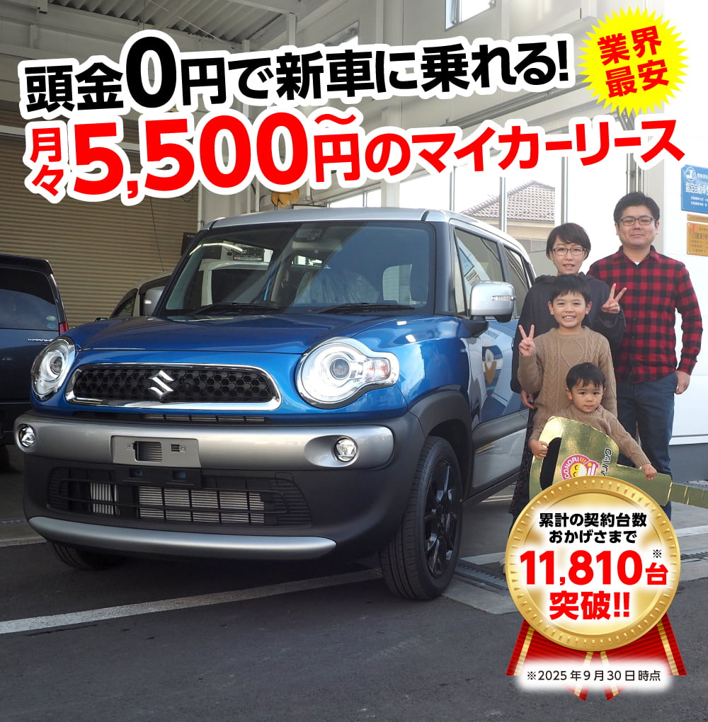 業界最安　頭金0円で新車に乗れる！　月々5,500円～のマイカーリース　累計の契約台数おかげさまで11,810台突破！！（※2025年9月30日時点）